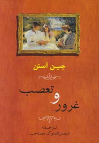 غرور و تعصب